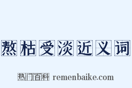 熬枯受淡近义词是什么意思的图片